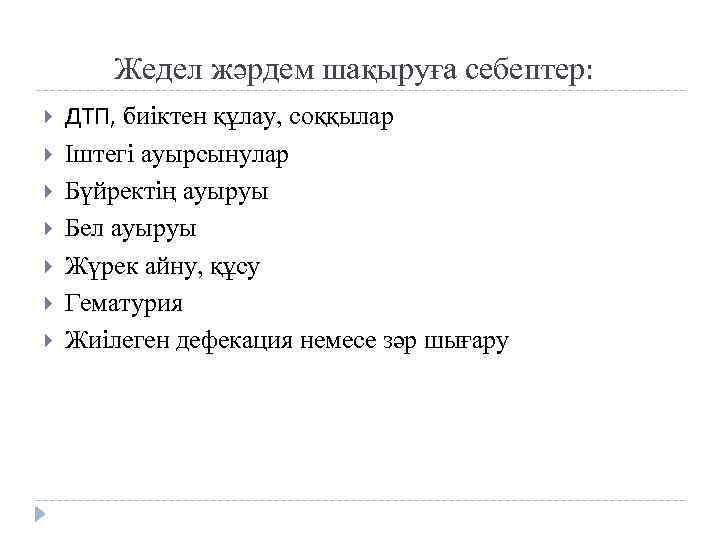 Жедел жәрдем шақыруға себептер: ДТП, биіктен құлау, соққылар Іштегі ауырсынулар Бүйректің ауыруы Бел ауыруы