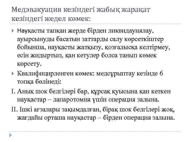 Медэвакуация кезіндегі жабық жарақат кезіндегі жедел көмек: Науқасты тапқан жерде бірден ликвидауиялау, ауырсынуды басатын