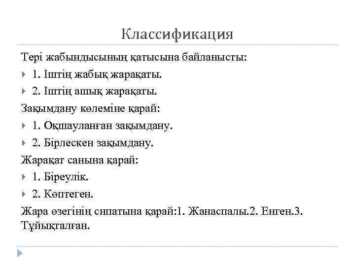 Классификация Тері жабындысының қатысына байланысты: 1. Іштің жабық жарақаты. 2. Іштің ашық жарақаты. Зақымдану