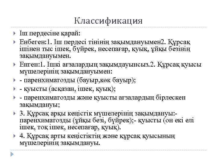 Классификация Іш пердесіне қарай: Енбеген: 1. Іш пердесі тінінің зақымдануымен 2. Құрсақ ішінен тыс