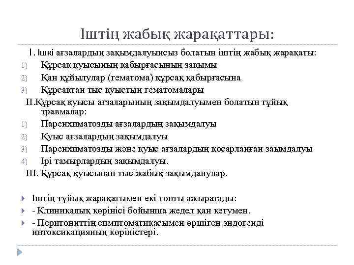 Іштің жабық жарақаттары: 1. Ішкі ағзалардың зақымдалуынсыз болатын іштің жабық жарақаты: 1) Құрсақ қуысының