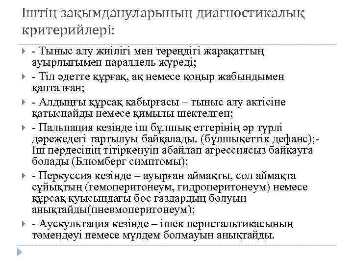 Іштің зақымдануларының диагностикалық критерийлері: - Тыныс алу жиілігі мен тереңдігі жарақаттың ауырлығымен параллель жүреді;