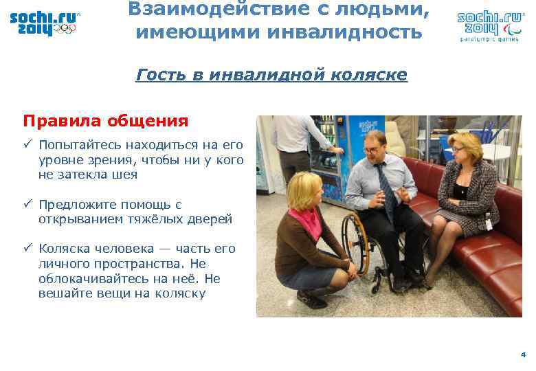 Взаимодействие с людьми, имеющими инвалидность Гость в инвалидной коляске Правила общения ü Попытайтесь находиться