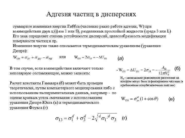 Адгезия частиц в дисперсиях суммарное изменение энергии Гиббса (численно равно работе адгезии, W) при