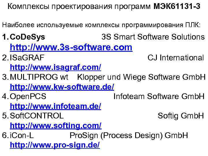 Комплексы проектирования программ МЭК 61131 -3 Наиболее используемые комплексы программирования ПЛК: 1. Co. De.