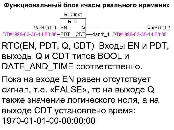 Функциональный блок «часы реального времени» RTC(EN, PDT, Q, CDT) Входы EN и PDT, выходы
