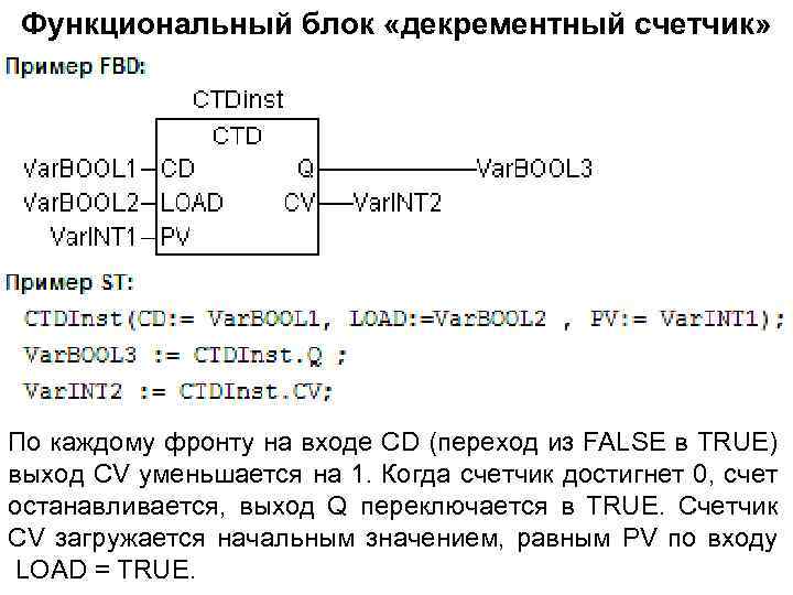 Функциональный блок «декрементный счетчик» По каждому фронту на входе CD (переход из FALSE в