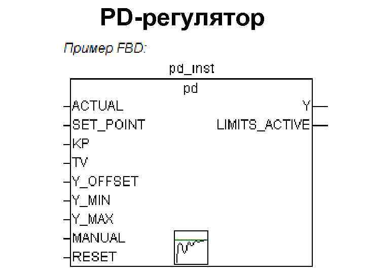 PD-регулятор 