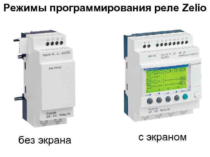 Режимы программирования реле Zelio без экрана с экраном 