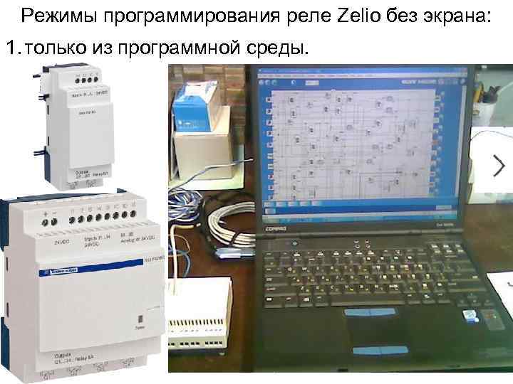 Режимы программирования реле Zelio без экрана: 1. только из программной среды. 