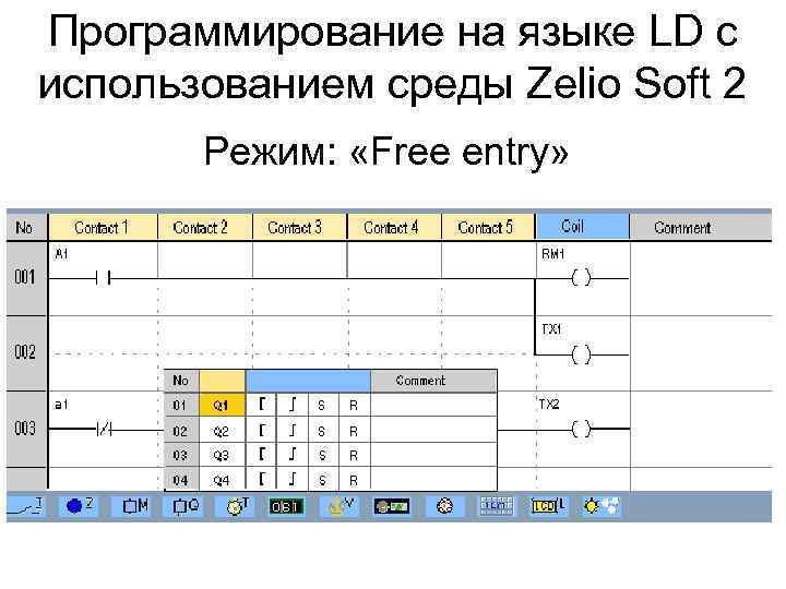 Программирование на языке LD с использованием среды Zelio Soft 2 Режим: «Free entry» 