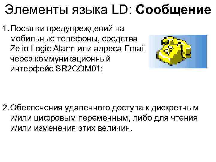 Элементы языка LD: Сообщение 1. Посылки предупреждений на мобильные телефоны, средства Zelio Logic Alarm