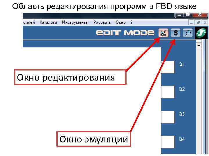 Область редактирования программ в FBD-языке Окно редактирования Окно эмуляции 