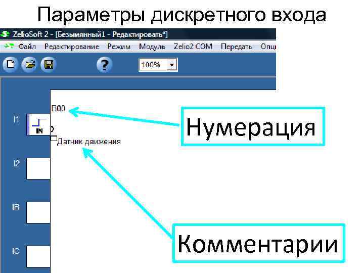 Параметры дискретного входа Нумерация Комментарии 