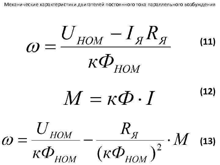 Механические характеристики двигателей постоянного тока параллельного возбуждения (11) (12) (13) 