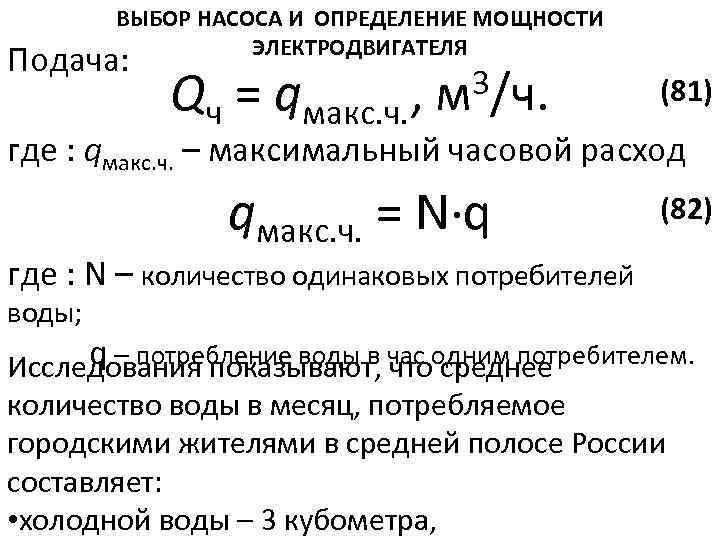 ВЫБОР НАСОСА И ОПРЕДЕЛЕНИЕ МОЩНОСТИ ЭЛЕКТРОДВИГАТЕЛЯ Подача: Qч = qмакс. ч. 3/ч. , м