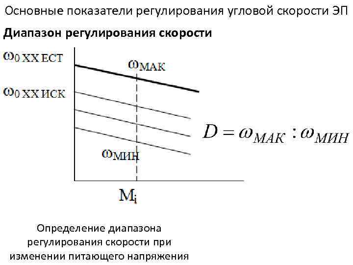 Показатели регулирования. Показатели регулирования скорости электропривода. Основные показатели регулирования скорости. Основные показатели регулирования скорости электропривода. Диапазон регулирования скорости электропривода.