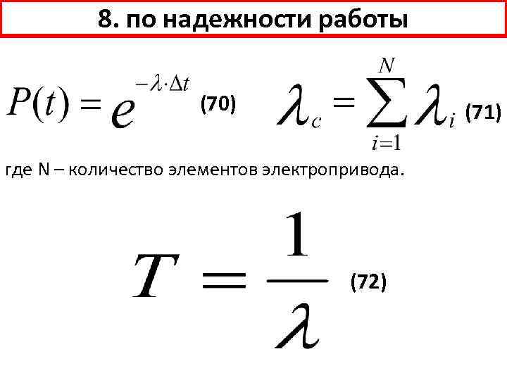 8. по надежности работы (70) (71) где N – количество элементов электропривода. (72) 