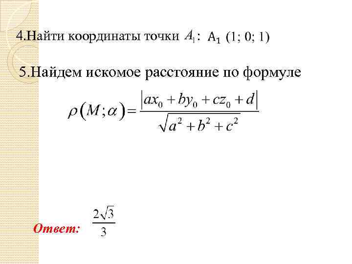 4. Найти координаты точки : 5. Найдем искомое расстояние по формуле Ответ: 