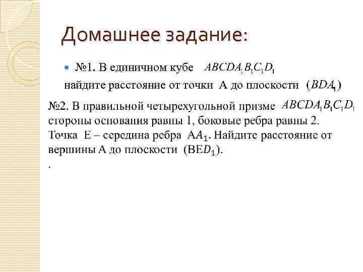 Домашнее задание: № 1. В единичном кубе найдите расстояние от точки А до плоскости