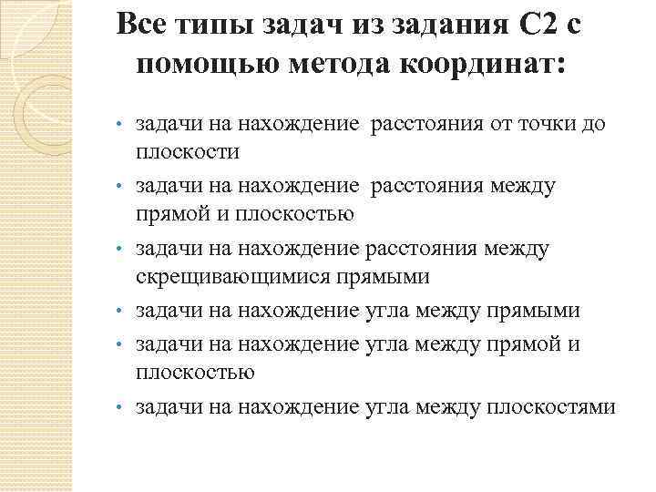 Все типы задач из задания С 2 с помощью метода координат: • • •