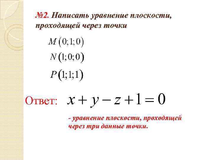 № 2. Написать уравнение плоскости, проходящей через точки Ответ: - уравнение плоскости, проходящей через