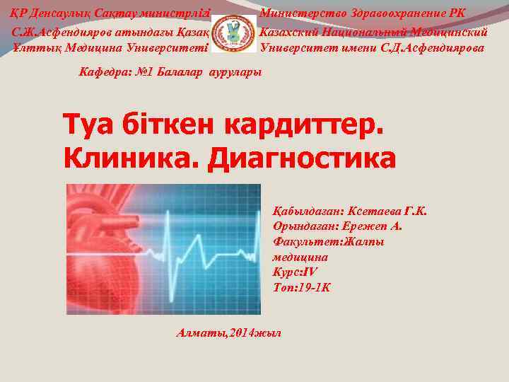 ҚР Денсаулық Сақтау министрлігі Министерство Здравоохранение РК С. Ж. Асфендияров атындағы Қазақ Ұлттық Медицина