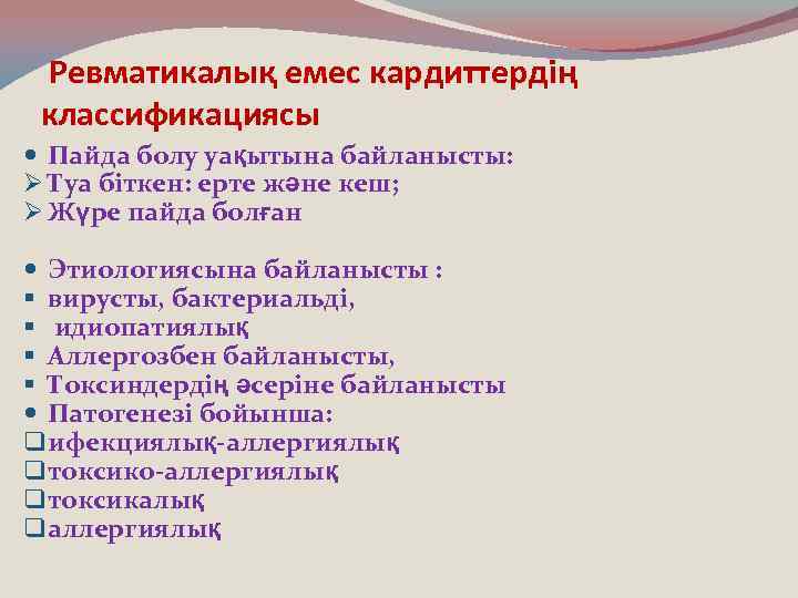 Ревматикалық емес кардиттердің классификациясы Пайда болу уақытына байланысты: Ø Туа біткен: ерте және кеш;