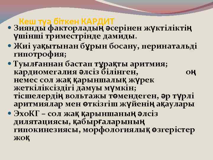 Кеш туа біткен КАРДИТ Зиянды факторладың әсерінен жүктіліктің үшінші триместрінде дамиды. Жиі уақытынан бұрын