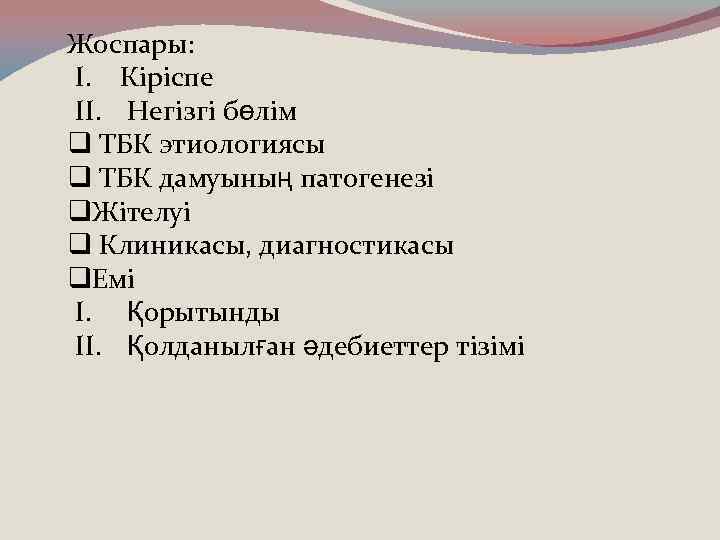 Жоспары: I. Кіріспе II. Негізгі бөлім q ТБК этиологиясы q ТБК дамуының патогенезі q.