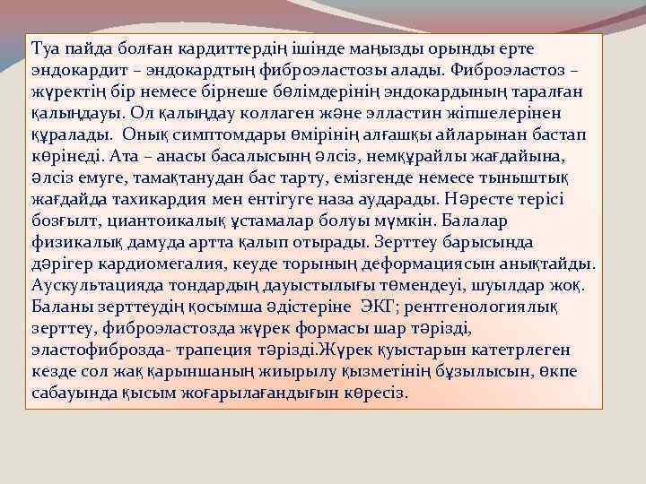 Туа пайда болған кардиттердің ішінде маңызды орынды ерте эндокардит – эндокардтың фиброэластозы алады. Фиброэластоз