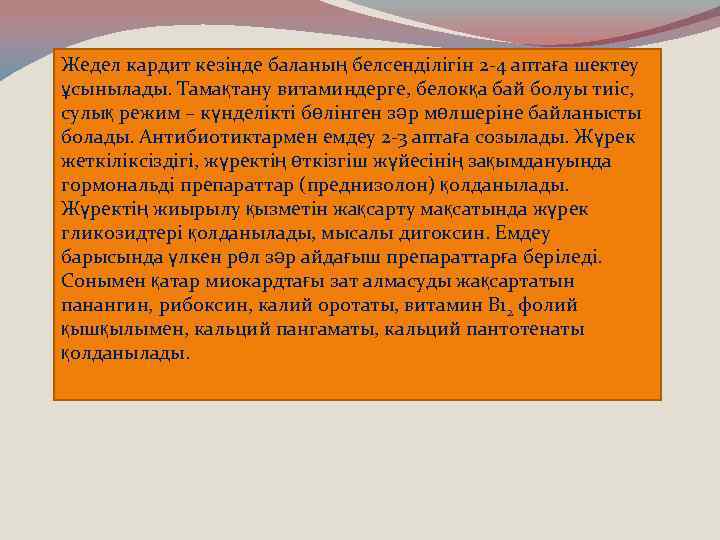 Жедел кардит кезінде баланың белсенділігін 2 -4 аптаға шектеу ұсынылады. Тамақтану витаминдерге, белокқа бай