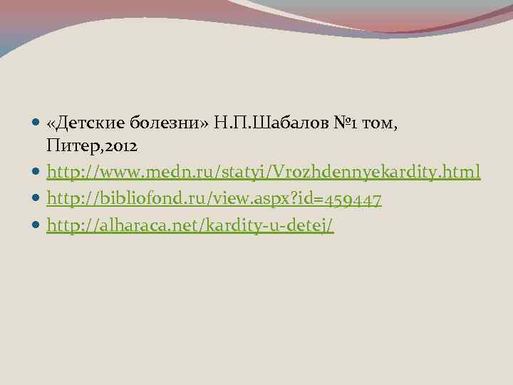  «Детские болезни» Н. П. Шабалов № 1 том, Питер, 2012 http: //www. medn.