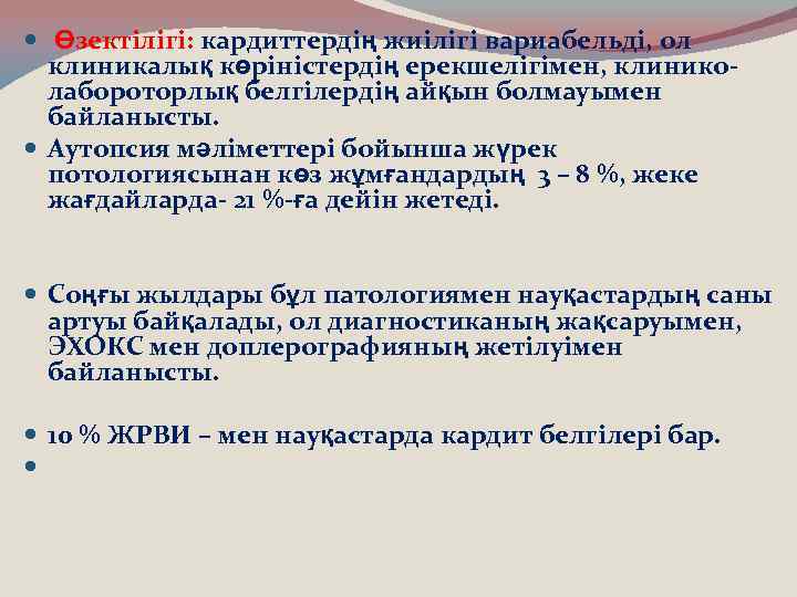  Өзектілігі: кардиттердің жиілігі вариабельді, ол клиникалық көріністердің ерекшелігімен, клиниколабороторлық белгілердің айқын болмауымен байланысты.