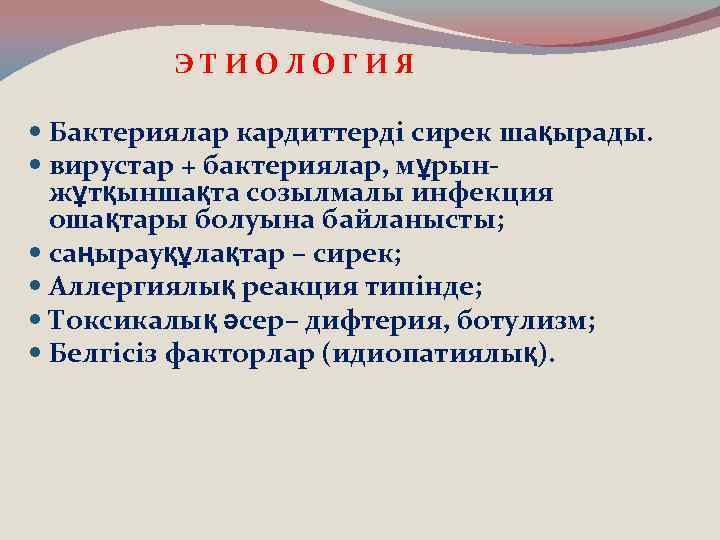 ЭТИОЛОГИЯ Бактериялар кардиттерді сирек шақырады. вирустар + бактериялар, мұрынжұтқыншақта созылмалы инфекция ошақтары болуына байланысты;