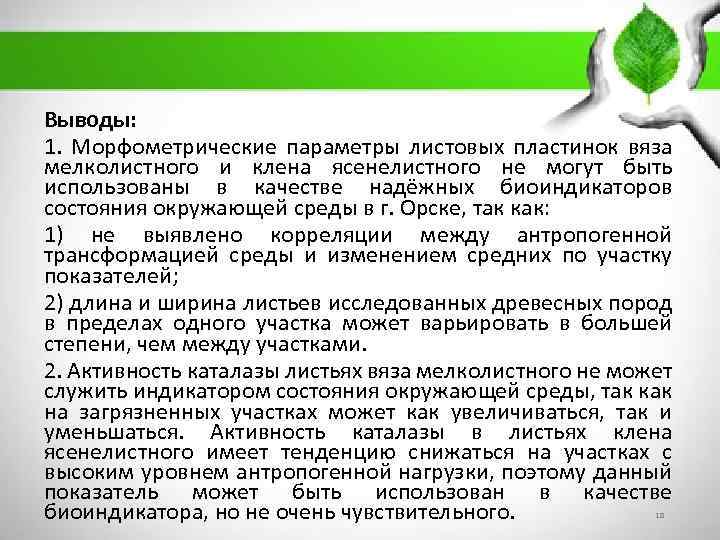 Выводы: 1. Морфометрические параметры листовых пластинок вяза мелколистного и клена ясенелистного не могут быть