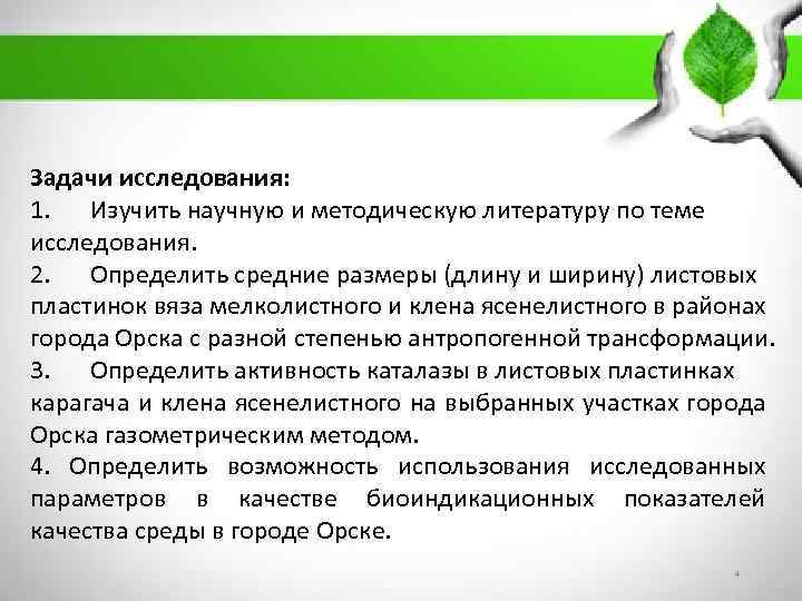 Задачи исследования: 1. Изучить научную и методическую литературу по теме исследования. 2. Определить средние