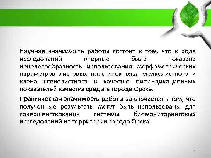 Научная значимость работы состоит в том, что в ходе исследований впервые была показана нецелесообразность