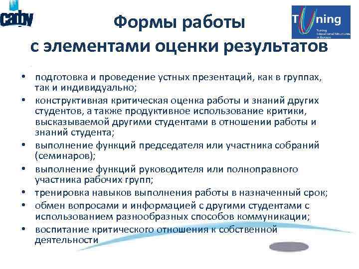 Формы работы с элементами оценки результатов • подготовка и проведение устных презентаций, как в