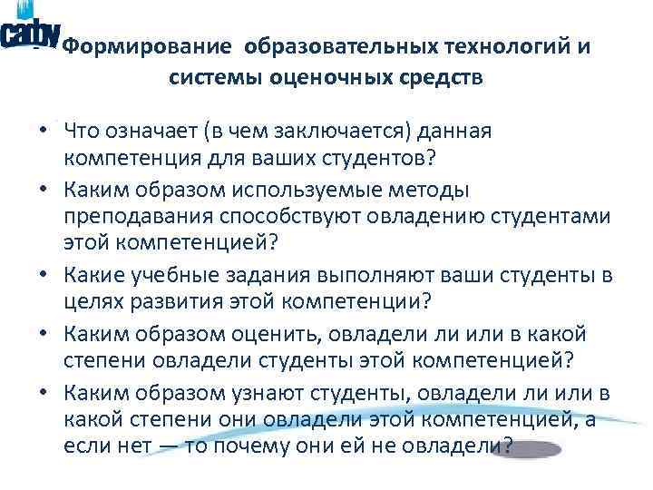 Формирование образовательных технологий и системы оценочных средств • Что означает (в чем заключается) данная