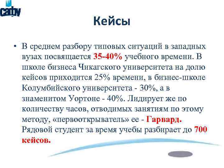 Кейсы • В среднем разбору типовых ситуаций в западных вузах посвящается 35 -40% учебного