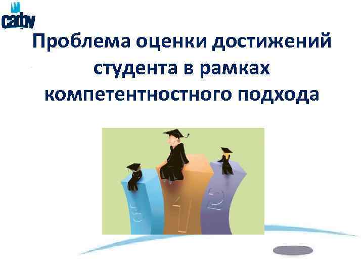 Проблема оценки достижений студента в рамках компетентностного подхода 