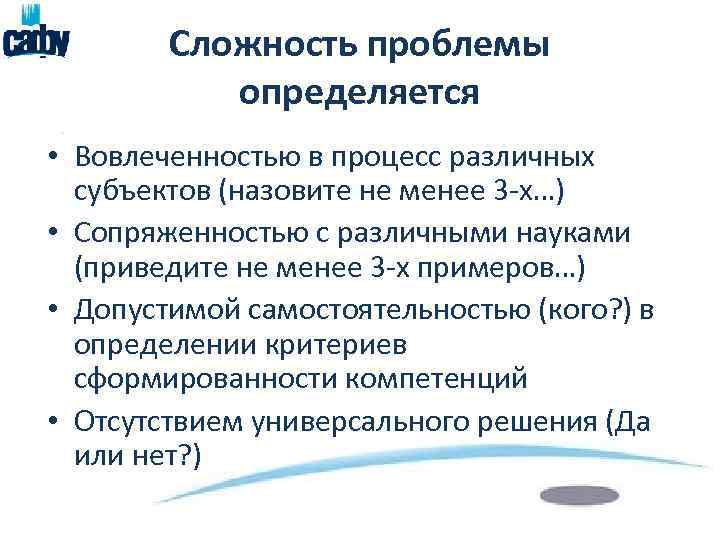 Сложность проблемы определяется • Вовлеченностью в процесс различных субъектов (назовите не менее 3 -х…)