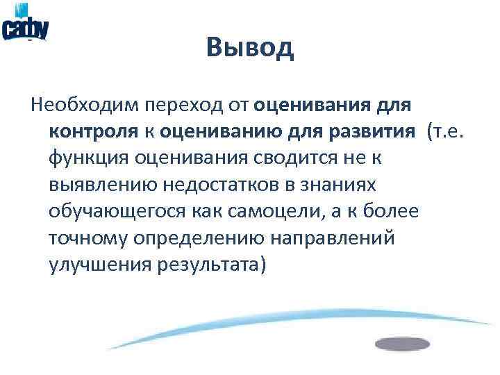 Вывод Необходим переход от оценивания для контроля к оцениванию для развития (т. е. функция