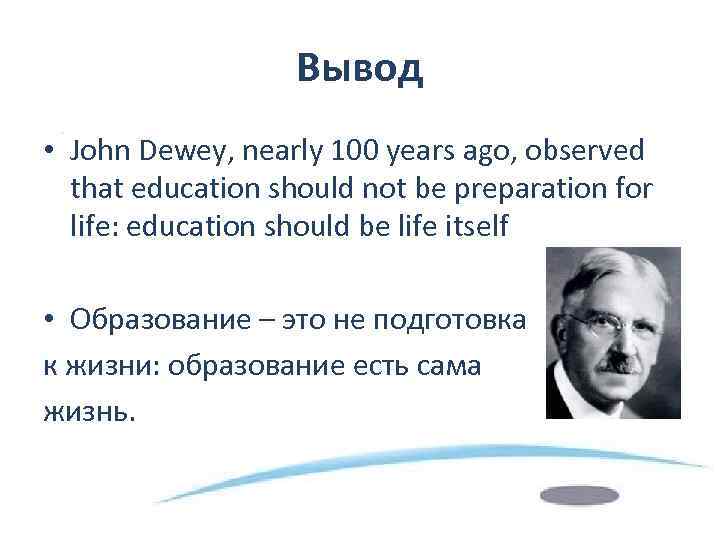 Вывод • John Dewey, nearly 100 years ago, observed that education should not be