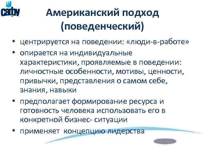 Американский подход (поведенческий) • центрируется на поведении: «люди-в-работе» • опирается на индивидуальные характеристики, проявляемые