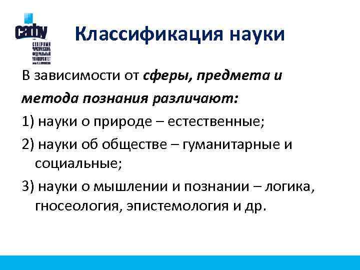Классификация науки В зависимости от сферы, предмета и метода познания различают: 1) науки о