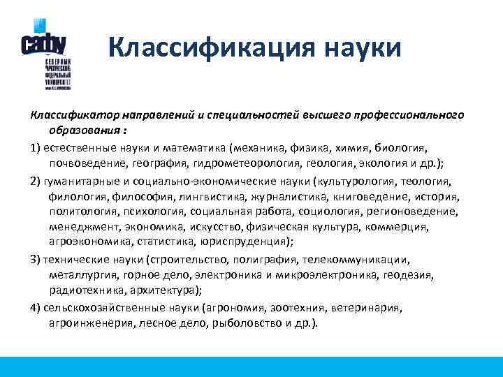 Классификация науки Классификатор направлений и специальностей высшего профессионального образования : 1) естественные науки и