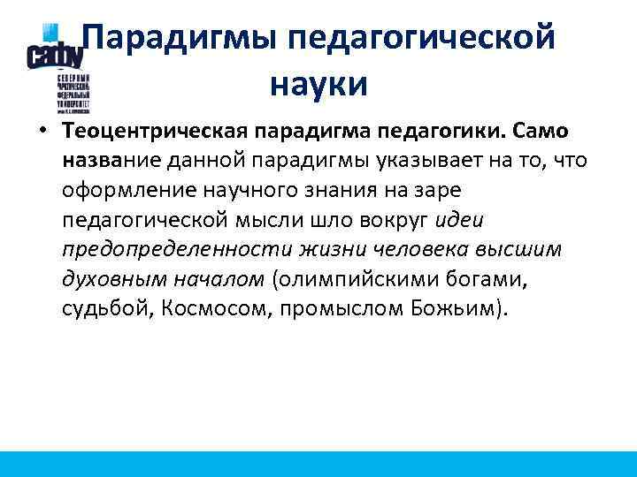 Парадигмы педагогической науки • Теоцентрическая парадигма педагогики. Само название данной парадигмы указывает на то,