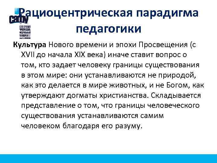 Рациоцентрическая парадигма педагогики Культура Нового времени и эпохи Просвещения (с XVII до начала XIX
